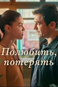 Полюбить, потерять/Ayrilik da Sevdaya Dahil