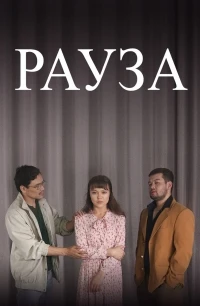 Рауза 1 сезон