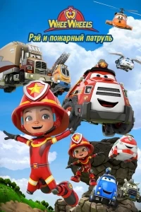 Рэй и пожарный патруль. Команда Ви Вилз/Ray Fire Engine - 2 - WheeWheels