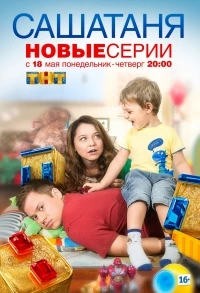 СашаТаня 6 сезон