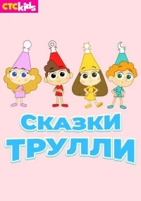 Сказки Трулли/Trullalleri 2 сезон