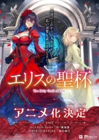 Святой Грааль Эрис/Eris no Seihai