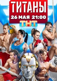 Титаны (2024) 4 сезон