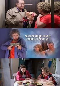 Укрощение свекрови 1 сезон