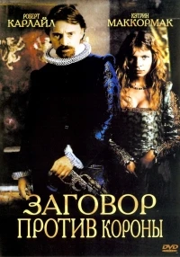 Заговор против короны/Gunpowder, Treason & Plot