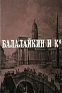 Балалайкин и Ко