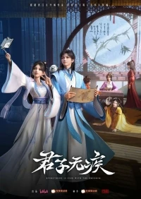 Благородный муж не болен/Jun zi wu ji