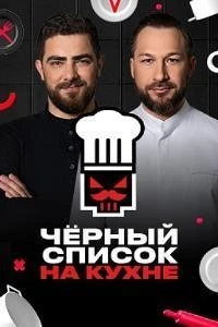 Черный список. На кухне 4 сезон