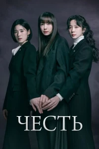 Честь (2026)/Aneo geunyeodeului beopjeong