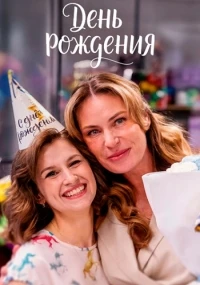 День рождения (2025)/День рождения