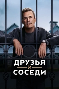 Друзья и соседи/Your Friends and Neighbors 1 сезон