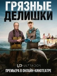 Грязные делишки/Dirty Business