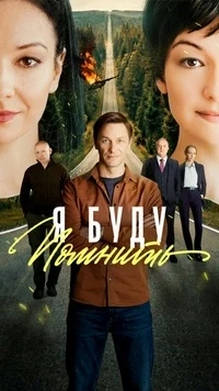 Я буду помнить