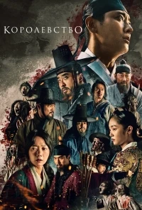 Королевство зомби/Kingdom 2 сезон