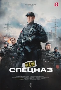 Наш спецназ 4 сезон