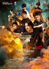 Семь легенд/The Seven Legends
