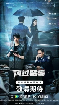 След оставленный ветром/Feng Guo Liu Hen