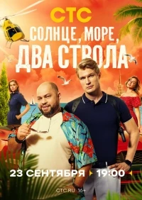 Солнце, море, два ствола 2 сезон