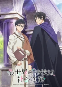 Судьба параллельного мира в руках трудоголика/Isekai no Sata wa Shachiku Shidai