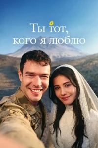Ты тот, кого я люблю/Sevdigim sensin