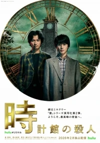 Убийства в особняке с часами/The Clock House Murders