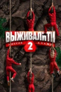 Выживалити. Миссия Альфа 3 сезон