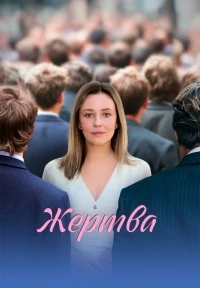 Жертва (2026)