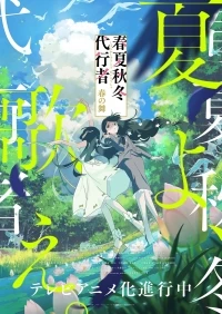Агенты четырех сезонов Весенний танец/Shunkashuutou Daikousha Haru no Mai