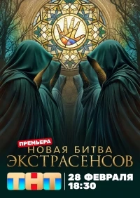 Битва экстрасенсов/Новая битва экстрасенсов 25 сезон