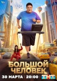 Большой человек (2026)/Большой человек