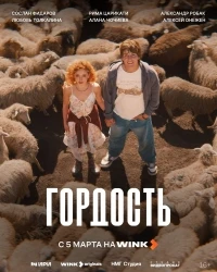 Гордость (2026)/Гордость