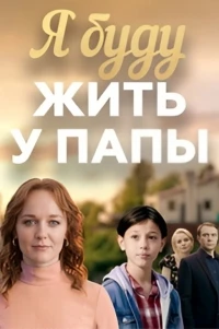 Я буду жить у папы