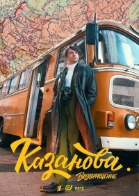 Казанова (2020)/Казанова. Возвращение 3 сезон