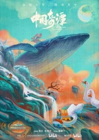 Китайский фольклор/Zhong guo qi tan 2 сезон