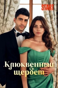 Кизиловый щербет/Kizilcik Serbeti 4 сезон