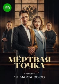 Мертвая точка