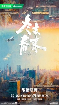 От зимы к весне/Dong Qu Chun Lai