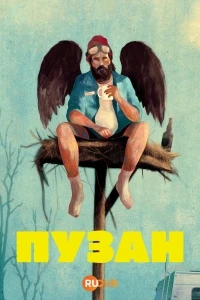 Пузан/Bedaine
