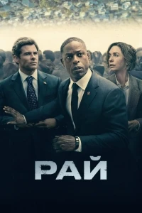 Рай/Paradise 1 сезон