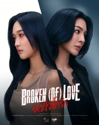 Разбитая любовь/Broken of Love