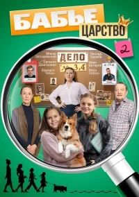 Бабье царство (2026)/Бабье царство 3 сезон
