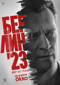 Берлин 23