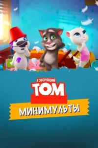 Говорящий Том Минимульты/Talking Tom Shorts 3 сезон