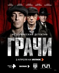 Грачи