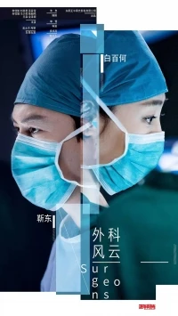Хирурги/Wai ke feng yun