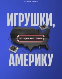 Игрушки, которые построили Америку/The Toys That Built America 1 сезон