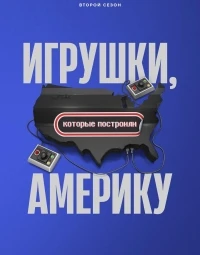 Игрушки, которые построили Америку/The Toys That Built America 2 сезон