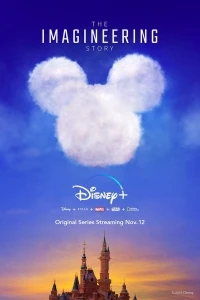 История имаджиниринга/The Imagineering Story