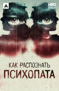 Как распознать психопата/Signs of a Psychopath 5 сезон