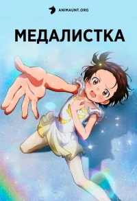 Медалистка/Medalist 1 сезон